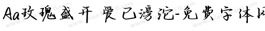 Aa玫瑰盛开 爱已滂沱字体转换